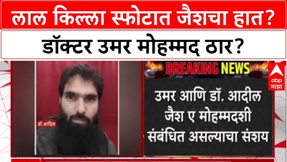Red Fort Blast: 'डॉक्टर उमर मोहम्मदच सुसाईड बॉम्बर', पोलीस सूत्रांची माहिती