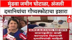 Pune Land Scam : 'ती नोटीस चुकीची', Mundhwa जमीन घोटाळ्यावर Anjali Damania यांचा गौप्यस्फोटाचा इशारा