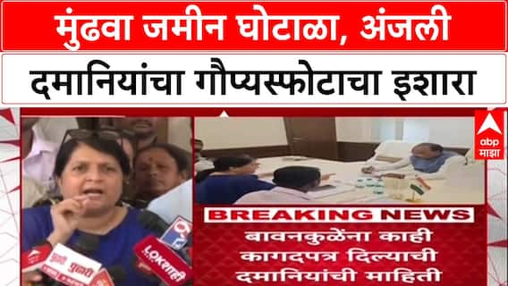 Pune Land Scam : 'ती नोटीस चुकीची', Mundhwa जमीन घोटाळ्यावर Anjali Damania यांचा गौप्यस्फोटाचा इशारा
