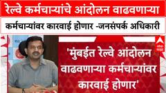 Railway Accident रेल्वे कर्मचाऱ्यांचे आंदोलन वाढवणाऱ्या कर्मचाऱ्यांवर कारवाई होणार -जनसंपर्क अधिकारी