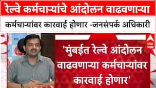 Railway Accident रेल्वे कर्मचाऱ्यांचे आंदोलन वाढवणाऱ्या कर्मचाऱ्यांवर कारवाई होणार -जनसंपर्क अधिकारी