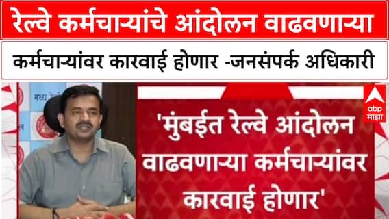 Railway Accident रेल्वे कर्मचाऱ्यांचे आंदोलन वाढवणाऱ्या कर्मचाऱ्यांवर कारवाई होणार -जनसंपर्क अधिकारी