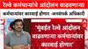 Railway Accident रेल्वे कर्मचाऱ्यांचे आंदोलन वाढवणाऱ्या कर्मचाऱ्यांवर कारवाई होणार -जनसंपर्क अधिकारी