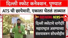 Red Fort Blast: 'विविध ठिकाणी छापे', Delhi स्फोटप्रकरणी Maharashtra ATS ची माहिती