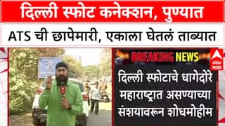 Red Fort Blast: 'विविध ठिकाणी छापे', Delhi स्फोटप्रकरणी Maharashtra ATS ची माहिती