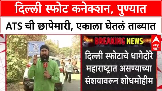 Red Fort Blast: 'विविध ठिकाणी छापे', Delhi स्फोटप्रकरणी Maharashtra ATS ची माहिती