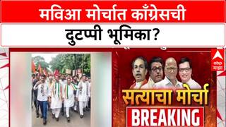 Satyacha Morcha: 'मविआ मोर्चात काँग्रेसची दुटप्पी भूमिका?