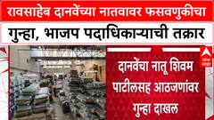 Fraud Case: 'दानवेंच्या सांगण्यावरून भागीदारी दिली', माजी मंत्री Raosaheb Danve यांच्या नातवावर गुन्हा.