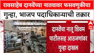 Fraud Case: 'दानवेंच्या सांगण्यावरून भागीदारी दिली', माजी मंत्री Raosaheb Danve यांच्या नातवावर गुन्हा.