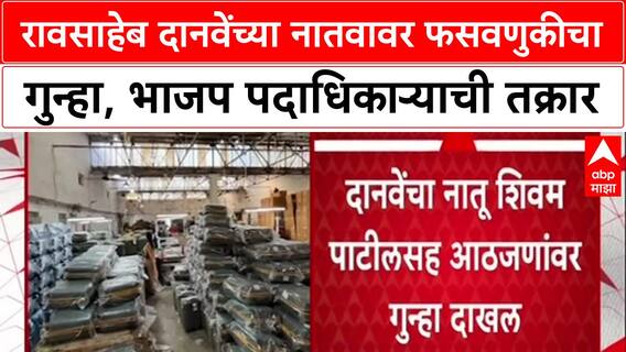 Fraud Case: 'दानवेंच्या सांगण्यावरून भागीदारी दिली', माजी मंत्री Raosaheb Danve यांच्या नातवावर गुन्हा.