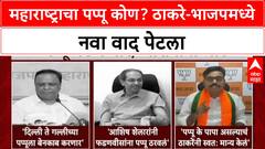 Pappu Politics: 'शेलारांनी नकळत फडणवीसांनाच पप्पू ठरवलं', Uddhav Thackeray यांचा भाजपला खोचक टोला