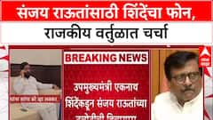Eknath Shinde's Call: उपमुख्यमंत्री Eknath Shinde यांचा Sanjay Raut यांना फोन, 'लवकर बरे व्हा'