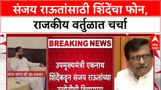 Eknath Shinde's Call: उपमुख्यमंत्री Eknath Shinde यांचा Sanjay Raut यांना फोन, 'लवकर बरे व्हा'