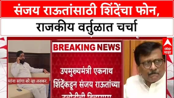 Eknath Shinde's Call: उपमुख्यमंत्री Eknath Shinde यांचा Sanjay Raut यांना फोन, 'लवकर बरे व्हा'