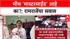 Ramraje Naik Nimbalkar PC : मास्टमाईंड मी आहे का? रामराजेंचा सवाल