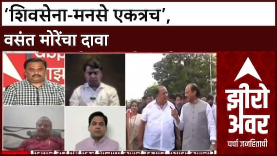 Zero Hour Vasant More : ‘शिवसेना-मनसे एकत्रच’, वसंत मोरेंचा दावा