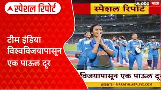 WWC 2025 : ४७ वर्षांची प्रतीक्षा संपणार? टीम इंडिया विश्वविजयापासून एक पाऊल दूर Special Report