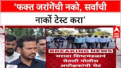 Maratha Quota Row: ‘एकाची नाही, सर्वांचीच Narco Test करा’, जरांगेंच्या समर्थकांची पोलिसांकडे मागणी