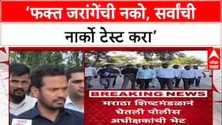 Maratha Quota Row: ‘एकाची नाही, सर्वांचीच Narco Test करा’, जरांगेंच्या समर्थकांची पोलिसांकडे मागणी