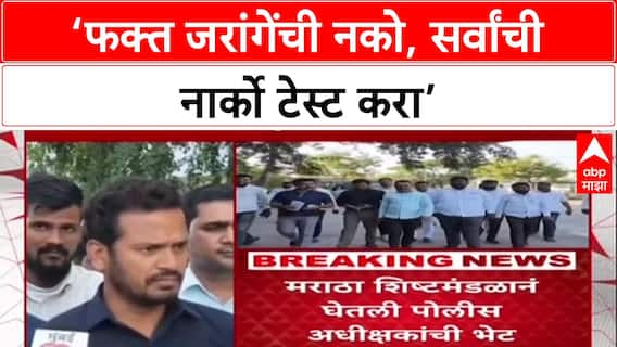Maratha Quota Row: ‘एकाची नाही, सर्वांचीच Narco Test करा’, जरांगेंच्या समर्थकांची पोलिसांकडे मागणी