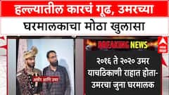 Delhi Blast Probe: संशयित Dr. Umar च्या घरमालकाचा खुलासा, 'Car माझ्या पत्त्यावर होती'