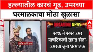 Delhi Blast Probe: संशयित Dr. Umar च्या घरमालकाचा खुलासा, 'Car माझ्या पत्त्यावर होती'