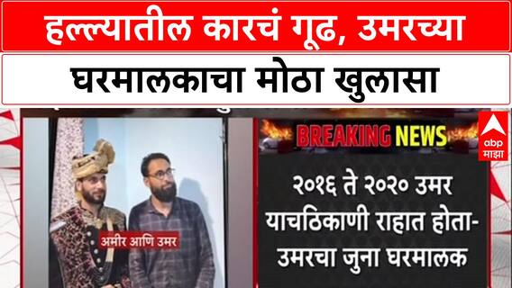 Delhi Blast Probe: संशयित Dr. Umar च्या घरमालकाचा खुलासा, 'Car माझ्या पत्त्यावर होती'