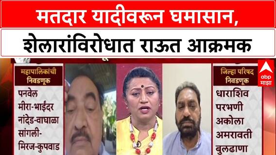Voter List Row: 'Ashish Shelar घाबरलेत, त्यांचा तोल घसरलाय', Nitin Raut यांचा थेट हल्ला