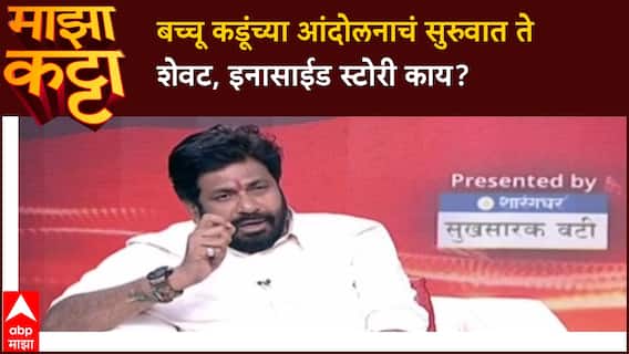 Bacchu Kadu Farmer Protest: बच्चू कडूंच्या आंदोलनाचं सुरुवात ते शेवट, इनासाईड स्टोरी काय?