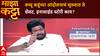 Bacchu Kadu Farmer Protest:  बच्चू कडूंच्या आंदोलनाचं सुरुवात ते शेवट, इनासाईड स्टोरी काय?