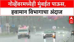 Mumbai Rains: नोव्हेंबरमध्येही पावसाचा जोर, बंगालच्या उपसागरात कमी दाबाचे क्षेत्र, IMD चा इशारा.