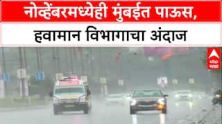 Mumbai Rains: नोव्हेंबरमध्येही पावसाचा जोर, बंगालच्या उपसागरात कमी दाबाचे क्षेत्र, IMD चा इशारा.