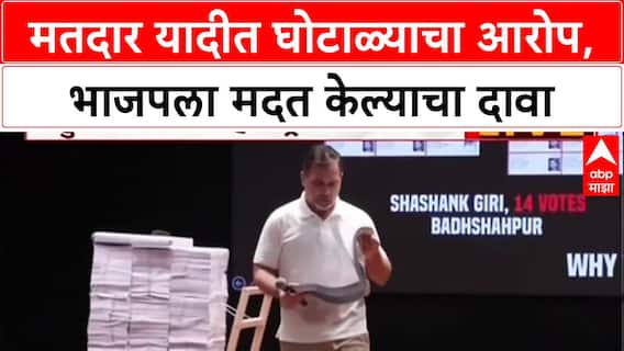 Rahul Gandhi on BJP : मतदार यादीत घोटाळ्याचा आरोप, भाजपला मदत केल्याचा दावा