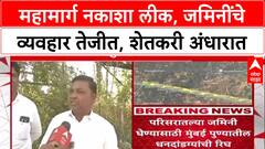 Expressway Map Leak: संभाजीनगर-पुणे महामार्गाचा नकाशा प्रसिद्धीपूर्वीच व्हायरल, शेतकरी अनभिज्ञ