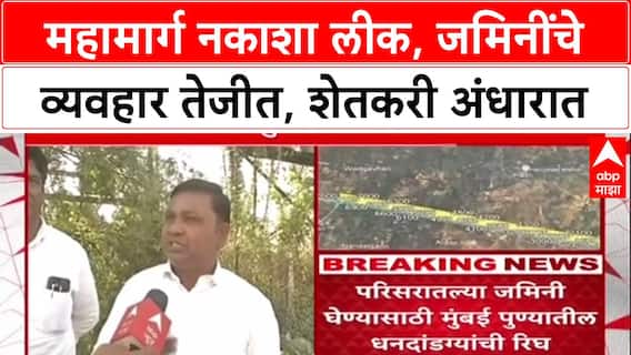 Expressway Map Leak: संभाजीनगर-पुणे महामार्गाचा नकाशा प्रसिद्धीपूर्वीच व्हायरल, शेतकरी अनभिज्ञ