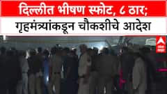 Delhi Blast: 'स्फोटात आठ जणांचा मृत्यू', Home Minister Amit Shah यांची माहिती; NIA, NSG कडून तपास सुरू