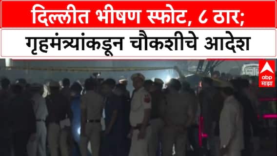 Delhi Blast: 'स्फोटात आठ जणांचा मृत्यू', Home Minister Amit Shah यांची माहिती; NIA, NSG कडून तपास सुरू