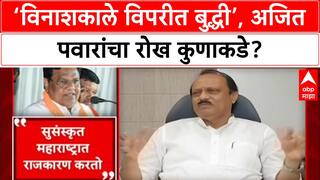 Maharashtra Politics: 'विनाशकाले विपरीत बुद्धी', मित्रपक्षांच्या बेजबाबदार आरोपांवर Ajit Pawar यांची संयमी प्रतिक्रिया