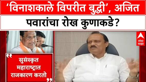 Maharashtra Politics: 'विनाशकाले विपरीत बुद्धी', मित्रपक्षांच्या बेजबाबदार आरोपांवर Ajit Pawar यांची संयमी प्रतिक्रिया