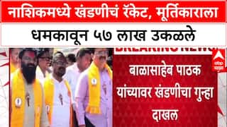 Nashik Extortion Case: BJP नेते Sunil Bagul यांचा आणखी एक समर्थक गोत्यात, '57 लाखांची खंडणी उकळली'