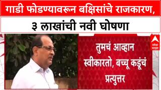 Bacchu Kadu Vs Radhakrishna Vikhe : गाडी फोडण्यावरून बक्षिसांचे राजकारण,बच्चू कडूंची गाडी फोडणाऱ्याला 3 लाखांची ऑफर