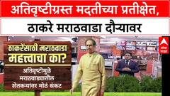 Farmers' Distress : Uddhav Thackeray मराठवाडा दौऱ्यावर, Mahayuti सरकारला जाब विचारणार