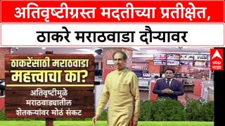 Farmers' Distress : Uddhav Thackeray मराठवाडा दौऱ्यावर, Mahayuti सरकारला जाब विचारणार