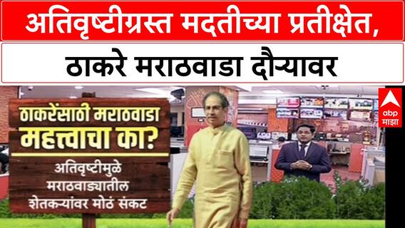 Farmers' Distress : Uddhav Thackeray मराठवाडा दौऱ्यावर, Mahayuti सरकारला जाब विचारणार