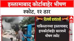 Islamabad Blast: पाकिस्तानच्या Islamabad मध्ये कोर्टाबाहेर कार बॉम्बस्फोट, 12 ठार