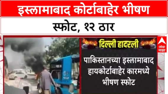 Islamabad Blast: पाकिस्तानच्या Islamabad मध्ये कोर्टाबाहेर कार बॉम्बस्फोट, 12 ठार