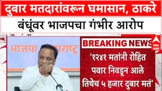 Voter List Politics: दुबार मतदारांवरून घमासान, ठाकरे बंधूंवर भाजपचा गंभीर आरोप