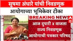 Sushma Andhare : सुषमा अंधारे यांची निवडणूक आयोगाच्या भूमिकेवर टीका
