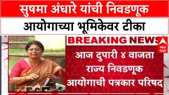 Sushma Andhare : सुषमा अंधारे यांची निवडणूक आयोगाच्या भूमिकेवर टीका
