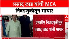 MCA Elections: प्रसाद लाड यांची MCA निवडणुकीतून माघार, अर्ज मागे घेतला
